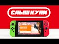 ТАК ЛИ ХОРОШ NINTENDO SWITCH В 2022?