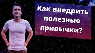 Как создавать полезные привычки? Механизм создания полезных привычек