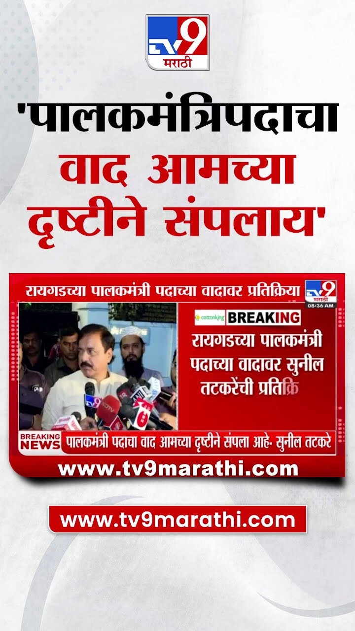 Sunil Tatkare | पालकमंत्रिपदाचा वाद आमच्या दृष्टीने संपलाय- तटकरे