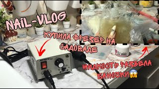 Nail-vlog| Новый фрезер| Покупки для ногтей на Садоводе| Жидкость разъела бутылки😱