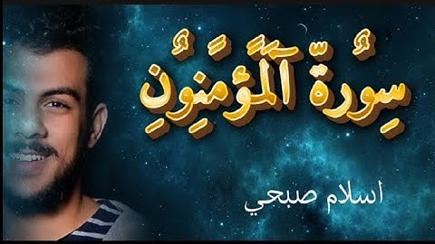 إني جزيتهم اليوم بما صبروا إنهم هم الفائزون _ نصف ساعة تلاوة _ سورة المؤمنون _ بصوت اسلام صبحي ❤