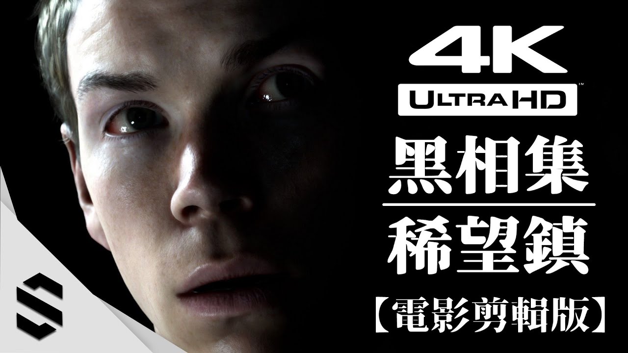 【黑相集:稀望鎮】4K電影剪輯版(最完整路線) - AB雙視角混和剪輯、特效全開 - The Dark Pictures Anthology: Little Hope - Semenix出品