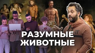 видео: Илья Колмановский про жестокость Homo sapiens, эволюцию мозга и расчеловечивание картинка: Илья Колмановский про жестокость Homo sapiens, эволюцию мозга и расчеловечивание