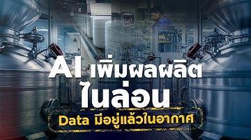 ฝึก AI ตรวจความผิดปกติไลน์ผลิตอุตสาหกรรมเคมี - aFTi ยกระดับอุตสาหกรรมไทยสู่ Go Digital & AI