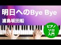 明日へのBye Bye / 浦島坂田船 : ピアノ(ソロ) / 入門