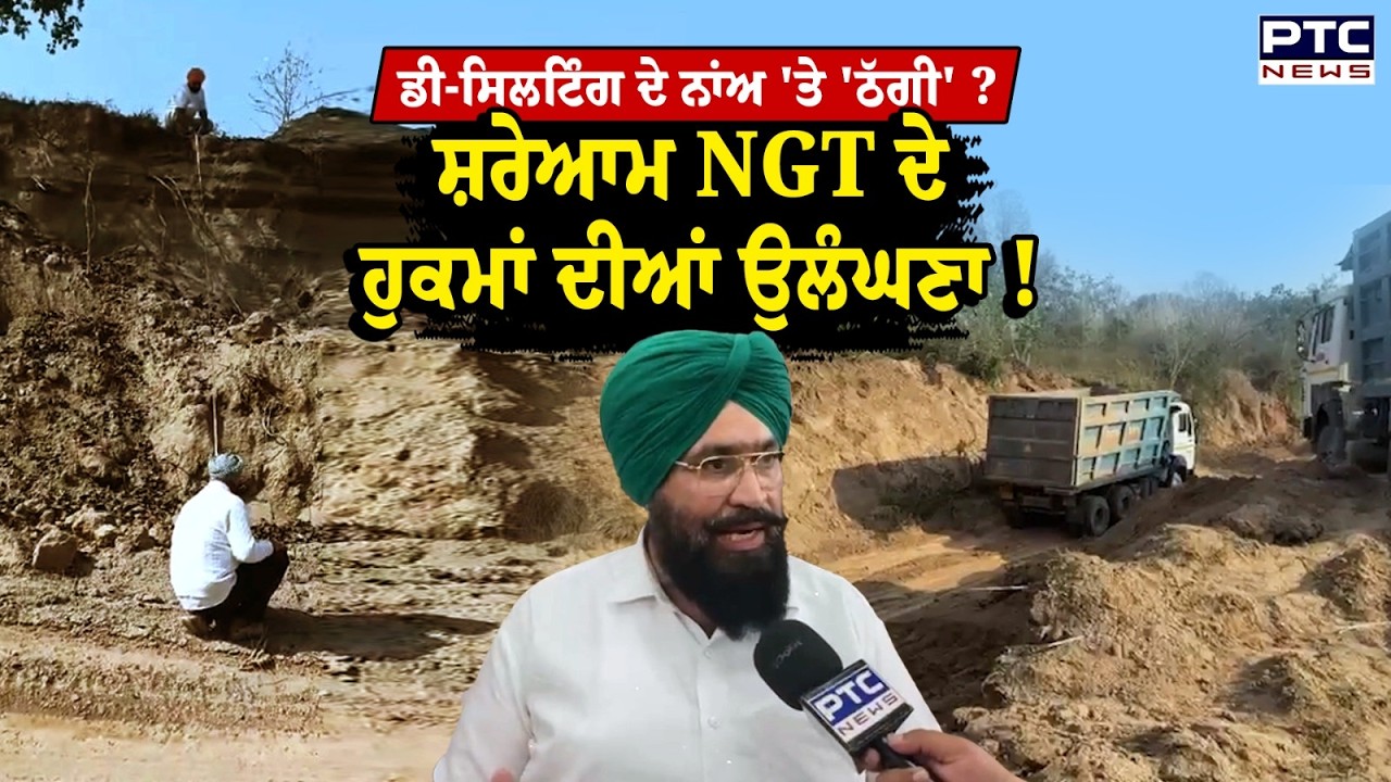 Punjab Desilting NGT order: NGT ਵੱਲੋਂ ਪੰਜਾਬ ਦੇ ਦਰਿਅਵਾਂ ’ਚੋਂ ਡਿਸਿਲਟਿੰਗ ਦੇ ਕੰਮ ’ਤੇ ਰੋਕ | Mining