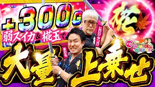 【新鬼武者2で上乗せの天才おじいさん!?】みんなの休みにどこまでも 第10回《まりも／ヒロシ・ヤング》パチスロ 新鬼武者2［パチスロ・スロット］