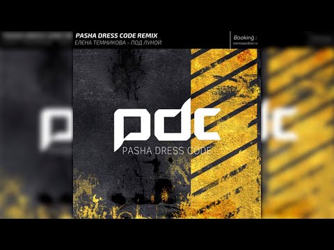 Темникова - Под Луной (PDC Remix)