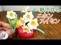 紙で作る ニホンスイセンの作り方！立体的な冬の花の水仙を作ってみてはいかがでしょう？ハンドメイド 花【つくるモン】