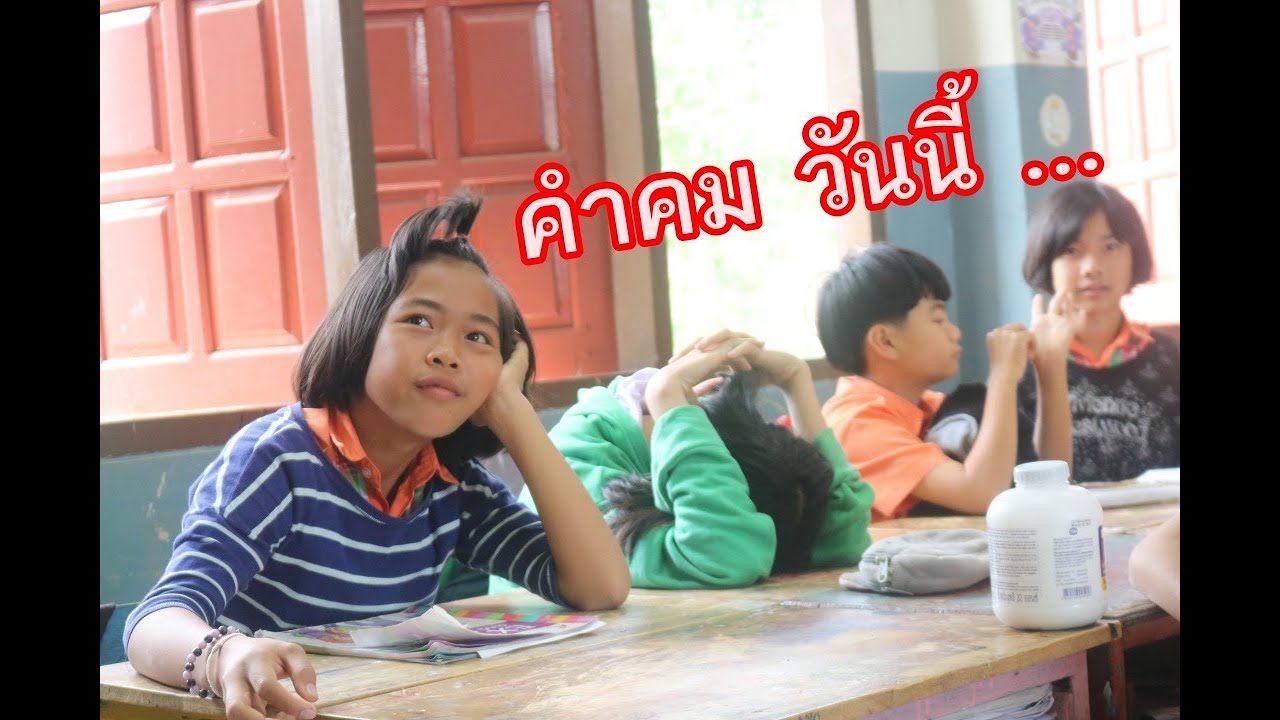 กลอน นักเรียน Update มาทำความรู้จัก ป.6 แบบคำคมเฉียบๆ !!!