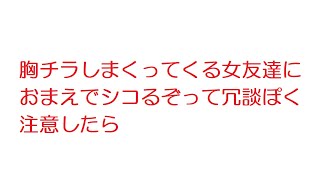 【2ch】胸チラしまくってくる女友達におまえでシコるぞって冗談ぽく注意したら