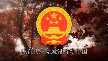 Chinese Patriotic Song - "Without the Communist Party, There Would Be No New China" 🎵