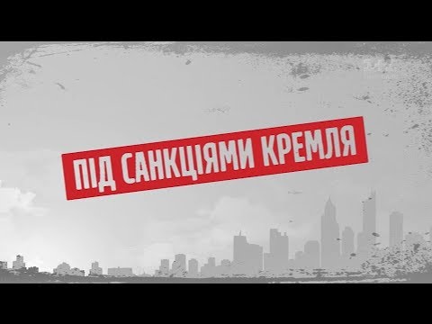 Під санкціями Кремля – Секретні матеріали tv channel 2