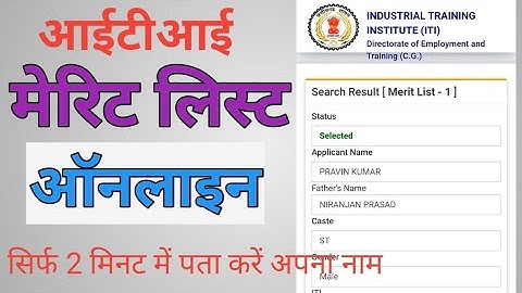 ITI Merit list me apna nam kaise pata kare || online || how to cheak name in iti merit list online🔥