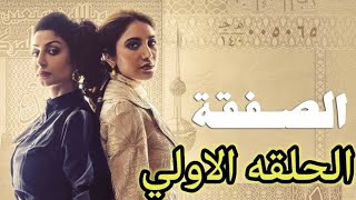 مسلسل الصفقه الحلقه الاولي 1