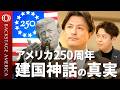 【アメリカ建国250年“白塗りされる歴史”】「福音派」著者・加藤喜之／宗教的な祝賀イベントとトランプ大統領／「1619年」黒人奴隷の原罪／“建国の父”が隠した暗部【BACKSTAGE AMERICA】