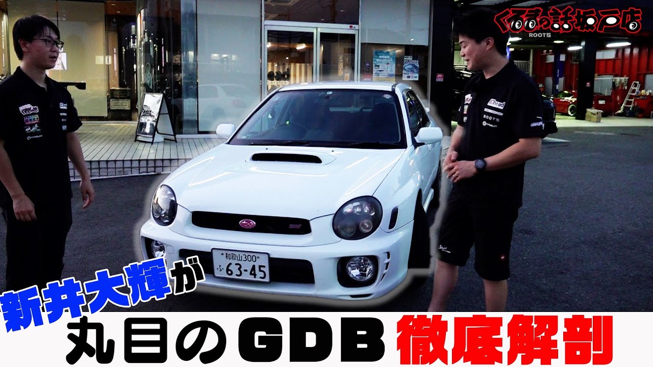 今や希少車丸目のインプレッサWRXSTI GDBを新井大輝が徹底解説 今や希少車丸目のインプレッサWRXSTI GDBを新井大輝が徹底解説