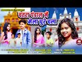 Chatra pandal memela ghure chala ho superhit channel ko subscribe karen