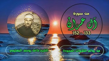 الشيخ كامل يوسف البهتيمي | سورة آل عمران 133-152 | من روائع فترة الخمسينيات