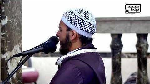 سورة الحاقة كاملة  الشيخ محمد عبادة