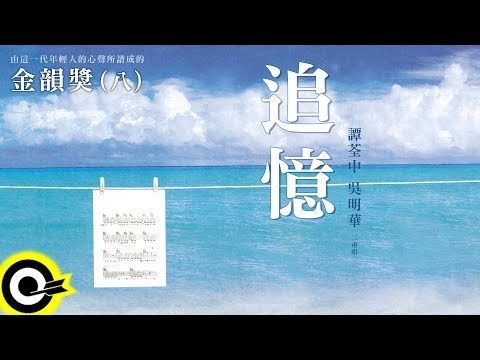 金韻獎(八) 譚荃中 吳明華【追憶】Official Lyric Video