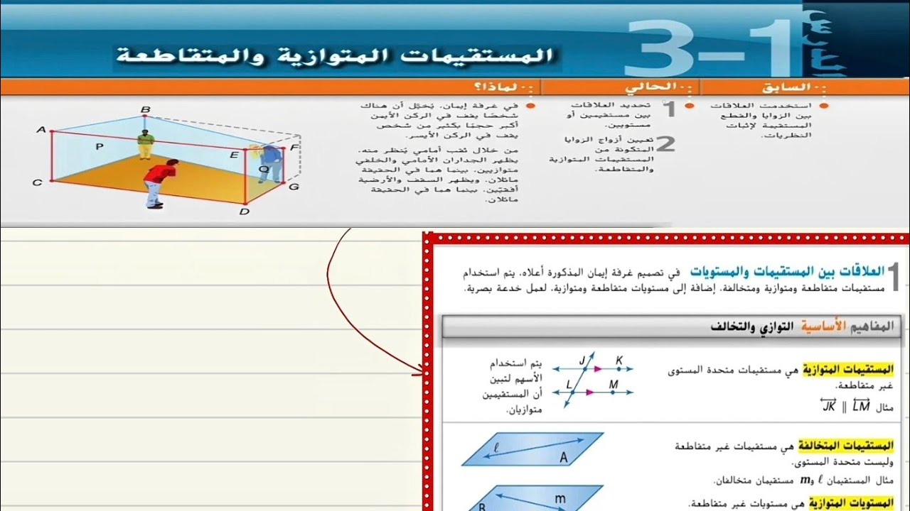 شرح الدرس الأول الوحدة الثالثة : المستقيمات المتوازية و المتقاطعة عاشر عام الفصل الثاني⚡️⚡️
