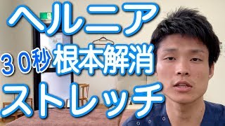 椎間板ヘルニア根本解消30秒ストレッチ 椎間板ヘルニア根本解消30秒ストレッチ