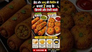 Bread Roll &amp; Aloo Tikki Crispy Nashta | 2 Easy Snacks Recipe | Street Style Taste 😋