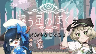 【違う星の僕ら】まめちゃんといっしょにかえる sideちょこみんと【ケモノ系Vtuber/コラボ】