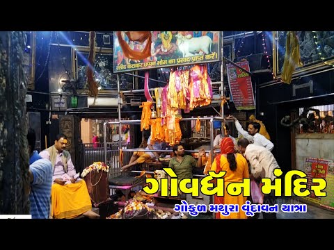 ગોવર્ધન મંદિર | Govardhan Mandir | Gokul Mathura Vrindavan Yatra | India Travel In