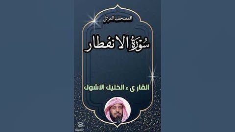 #سورة_ الانفطار #المصحف_المرتل#القارىء_الخليل_الأشول #اكسبلور #ترند #duet