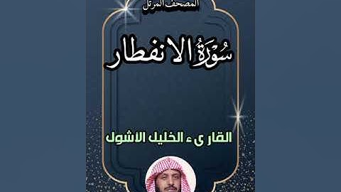 #سورة_ الانفطار #المصحف_المرتل#القارىء_الخليل_الأشول #اكسبلور #ترند #duet