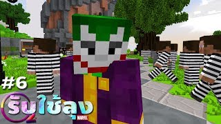 Minecraft รับใช้ลุง ภาค25 | จุดจบของโจ๊กเกอร์ EP.6