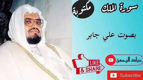 سورة الملك كاملة بصوت علي جابر | مكتوبة