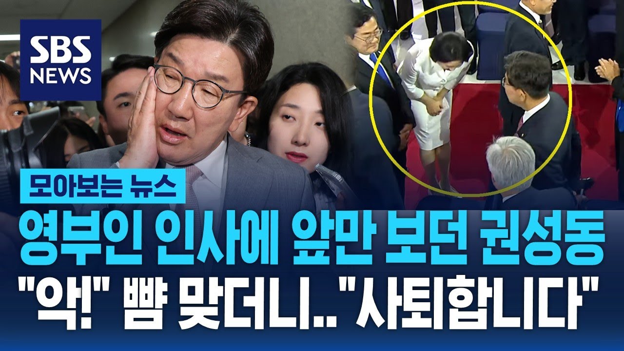 영부인 인사에도 앞만 보던 권성동..