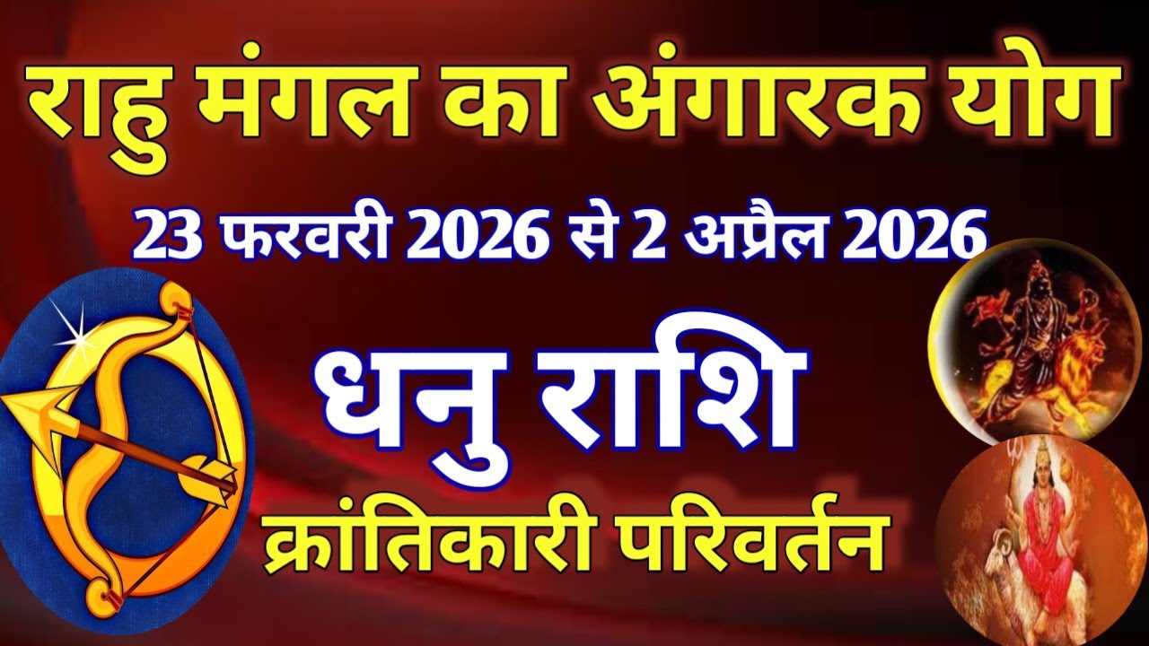 धनु राशि # राहु मंगल का अंगारक योग/23 फरवरी 2026 से 2 अप्रैल 2026/ क्रांतिकारी परिवर्तन 