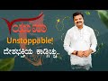 ಯುವಾ Unstoppable! ದೇಶಭಕ್ತಿಯ ಕಾಡ್ಗಿಚ್ಚು..