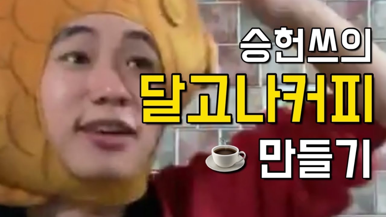 [승헌쓰] 달고나커피 만드는 붕어ㅃ.. 아니 승헌쓰..(feat.물음표 살인마)