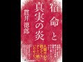 【紹介】宿命と真実の炎 （貫井 徳郎）