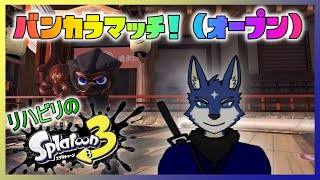 【スプラ３】突発！　のんびりとオープンのバンカラマッチ！