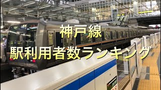 【利用者数】JR神戸線　（大阪〜姫路）駅利用者数ランキング！