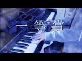 【If活動6周年記念】一等賞 / If -Piano cover