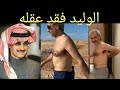 الأمير الوليد بن طلال فقد عقله وجنون بعض أمراء آل سعود د.عبدالعزيز الخزرج الأنصاري