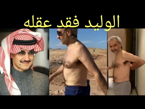 الأمير الوليد بن طلال فقد عقله وجنون بعض أمراء آل سعود د عبدالعزيز الخزرج الأنصاري
