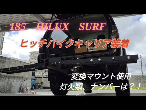 185HILUXSURFにヒッチバイクキャリア装着【ナンバー・灯火類問題は