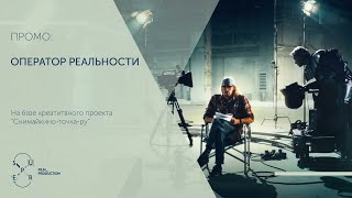 Промо видео для проекта &quot;Оператор Реальности&quot;