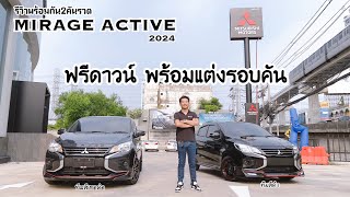 รีวิวMirage รุ่นActive ปี2024 (2คันรวด) สีเทาดำและสีดำ โปรฟรีดาวน์ พร้อมแต่ง โทร0971394943 เซลล์แม็ก