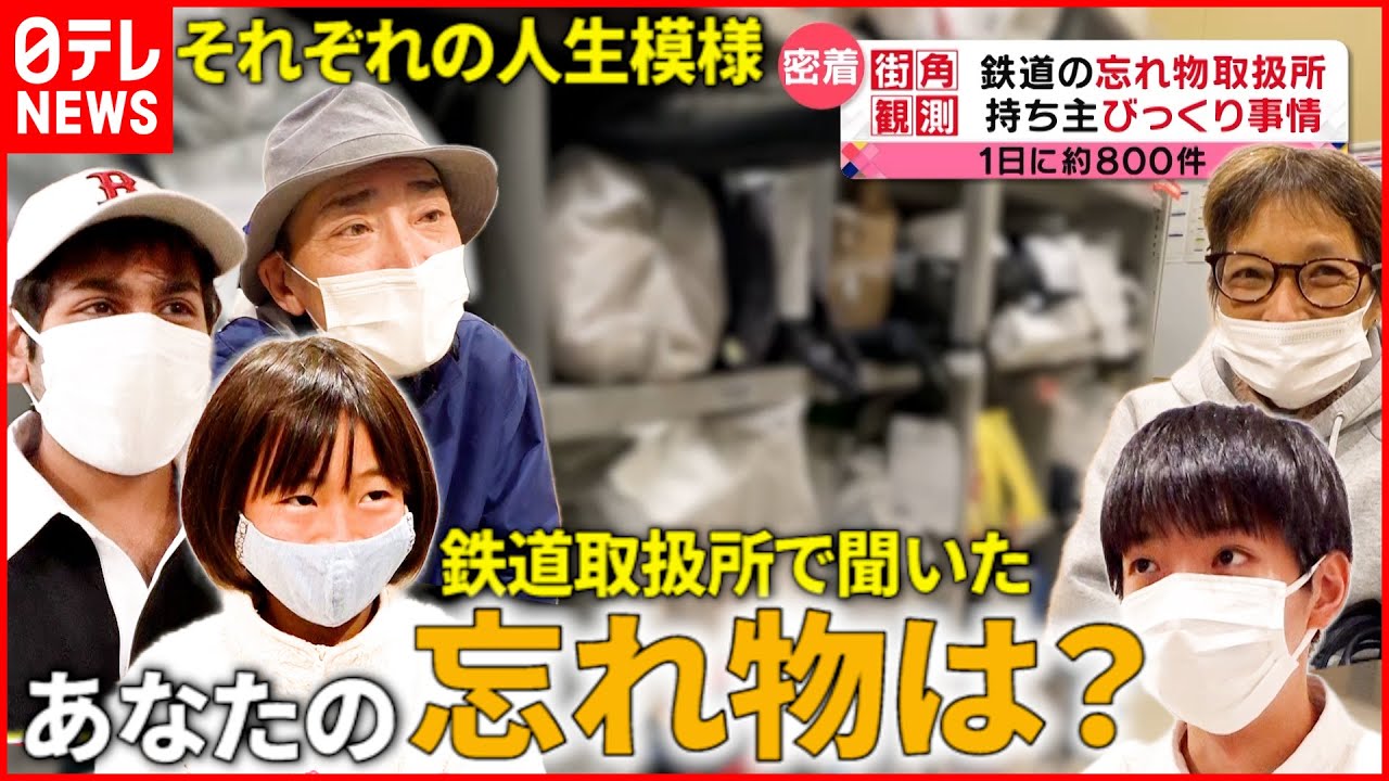 【定点観測】1日に800件!? 鉄道の”忘れ物取扱所”で見たそれぞれの人生模様『every.特集』