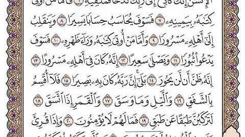 سورة الانشقاق  -  مكتوبه - ياسر الدوسري - {جودة عالية}