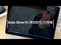 モーション機能を搭載したスマートディスプレイ「Echo Show 10（第3世代）」の特徴